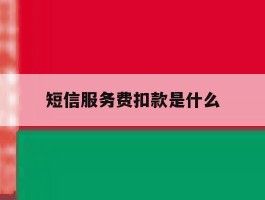 短信服务费扣款是什么
