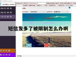 短信发多了被限制怎么办啊
