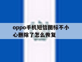 oppo手机短信图标不小心删除了怎么恢复