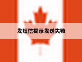 发短信提示发送失败