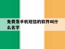 免费发手机短信的软件叫什么名字