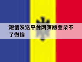 短信发送平台网页版登录不了微信