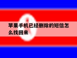 苹果手机已经删除的短信怎么找回来