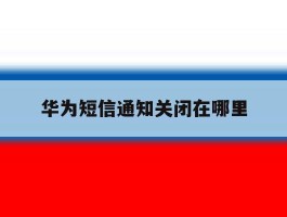 华为短信通知关闭在哪里