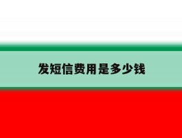 发短信费用是多少钱