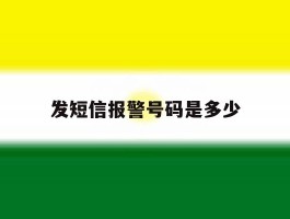 发短信报警号码是多少