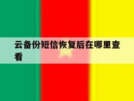 云备份短信恢复后在哪里查看