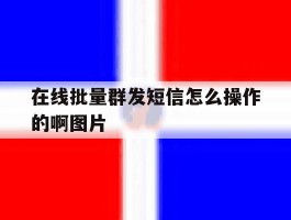 在线批量群发短信怎么操作的啊图片