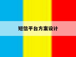 短信平台方案设计