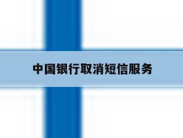 中国银行取消短信服务