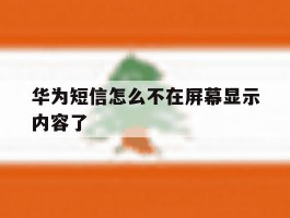 华为短信怎么不在屏幕显示内容了