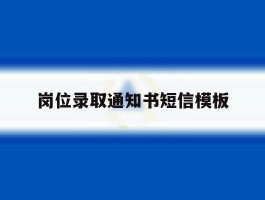 岗位录取通知书短信模板