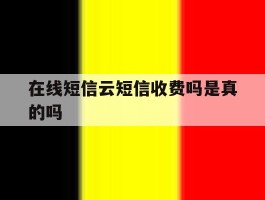 在线短信云短信收费吗是真的吗