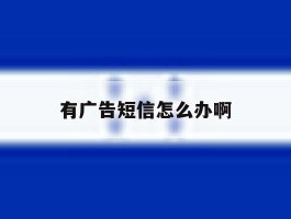 有广告短信怎么办啊