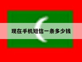 现在手机短信一条多少钱