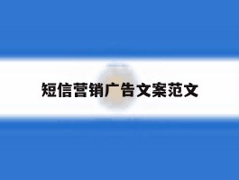 短信营销广告文案范文