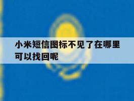 小米短信图标不见了在哪里可以找回呢