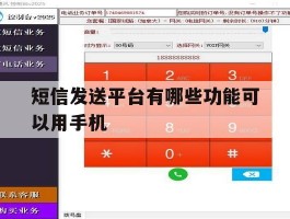 短信发送平台有哪些功能可以用手机