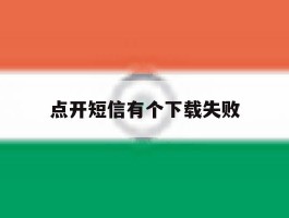 点开短信有个下载失败