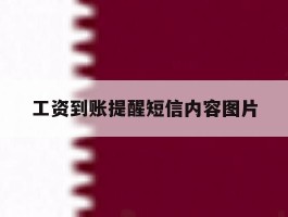 工资到账提醒短信内容图片
