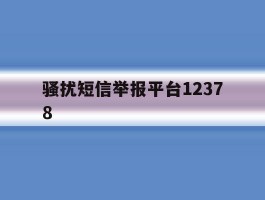 骚扰短信举报平台12378