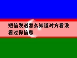 短信发送怎么知道对方看没看过你信息