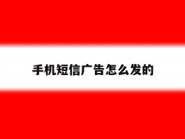 手机短信广告怎么发的