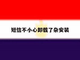 短信不小心卸载了杂安装