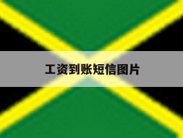 工资到账短信图片