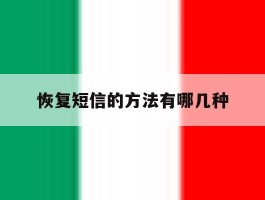 恢复短信的方法有哪几种
