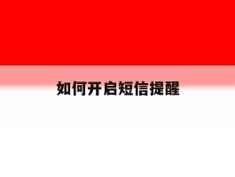 如何开启短信提醒