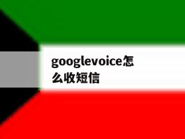 googlevoice怎么收短信