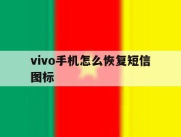 vivo手机怎么恢复短信图标