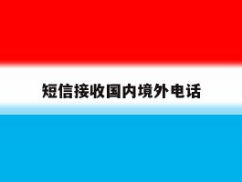 短信接收国内境外电话