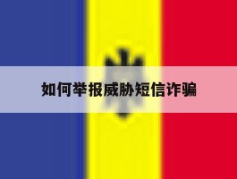 如何举报威胁短信诈骗