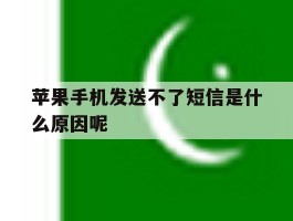 苹果手机发送不了短信是什么原因呢