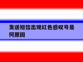 发送短信出现红色感叹号是何原因