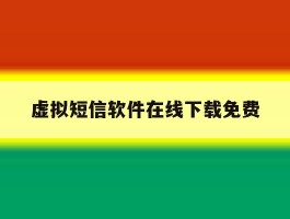 虚拟短信软件在线下载免费