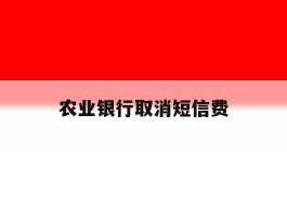 农业银行取消短信费