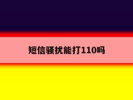 短信骚扰能打110吗