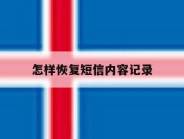怎样恢复短信内容记录