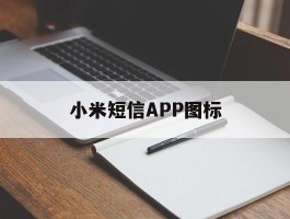 小米短信APP图标