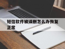 短信软件被误删怎么办恢复正常