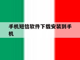 手机短信软件下载安装到手机