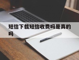 短信下载短信收费吗是真的吗