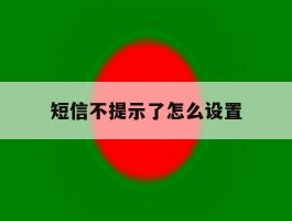 短信不提示了怎么设置