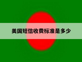 美国短信收费标准是多少