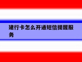 建行卡怎么开通短信提醒服务
