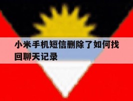 小米手机短信删除了如何找回聊天记录