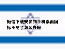 短信下载安装到手机桌面图标不见了怎么办呀